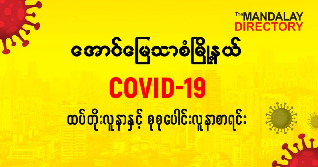 စအောင်မြေသာဇံမြို့နယ်တွင် COVID-19 လူနာသစ် ( ၁ ) ဦး ထပ်တိုး၊ စုစုပေါင်း (၇) ဦး ရှိလာ