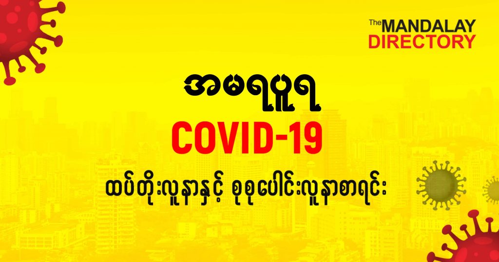 စအမရပူရမြို့နယ်တွင် COVID-19 လူနာသစ် ( ၇ ) ဦး ထပ်တိုး၊ စုစုပေါင်း ( ၃၂ ) ဦး ရှိလာ