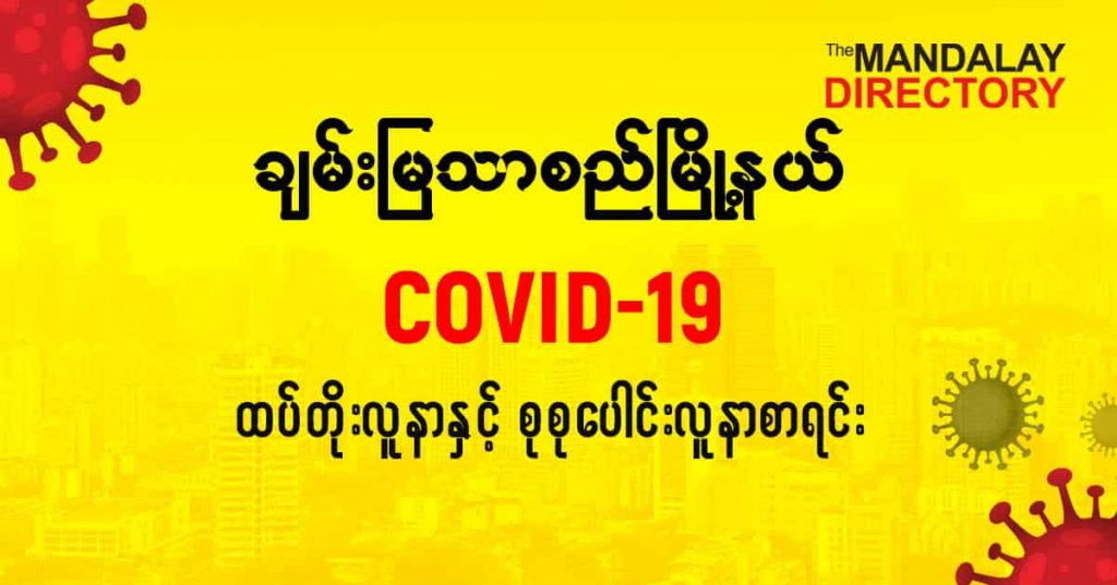စချမ်းမြသာစည်မြို့နယ်တွင် COVID-19 လူနာသစ် ( ၂ ) ဦး ထပ်တိုး၊ စုစုပေါင်း ( ၁၆ ) ဦး ရှိလာ