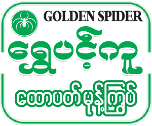 http://www.mandalaydirectory.com/listing/golden-spider-u226936.html