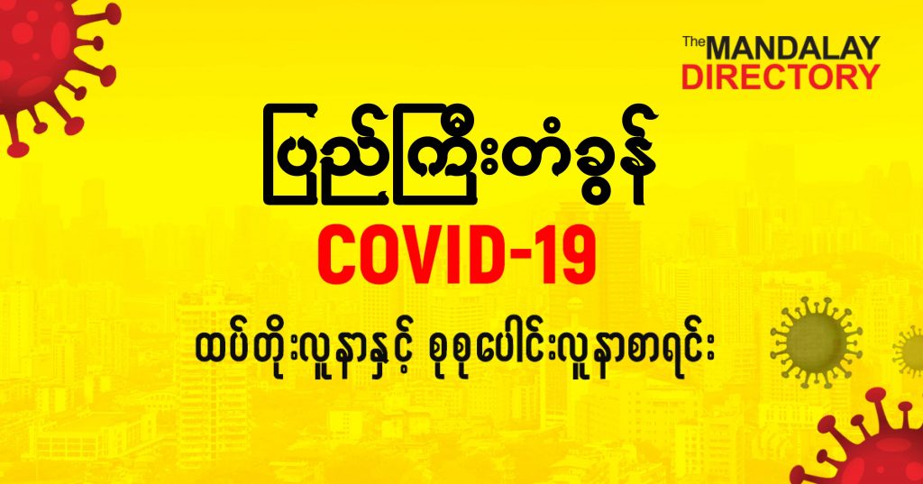စပြည်ကြီးတံခွန်မြို့နယ်တွင် COVID-19 လူနာသစ် ( ၂ ) ဦးတိုး၊ စုစုပေါင်း ( ၉ ) ဦး ရှိလာ