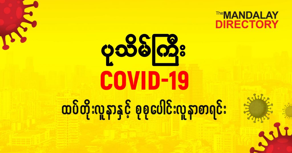 စပုသိမ်ကြီးမြို့နယ်တွင် COVID-19 လူနာသစ် ( ၁ ) ဦးတိုး၊ စုစုပေါင်း ( ၂၁ ) ဦး ရှိလာ