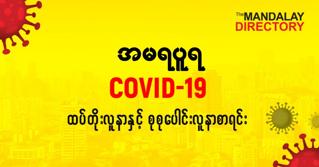 စအမရပူရမြို့နယ်တွင် COVID-19 လူနာသစ် ( ၁၀ ) ဦး ထပ်တိုး၊ စုစုပေါင်း ( ၄၉ ) ဦး ရှိလာ