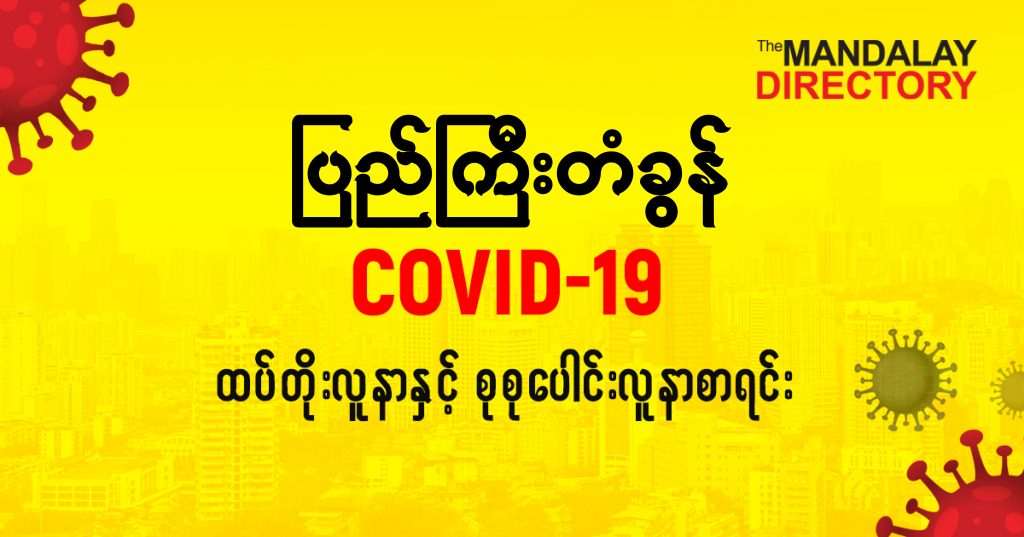 စပြည်ကြီးတံခွန်မြို့နယ်တွင် COVID-19 လူနာသစ် ( ၁ ) ဦးတိုး၊ စုစုပေါင်း ( ၁၇ ) ဦး ရှိလာ