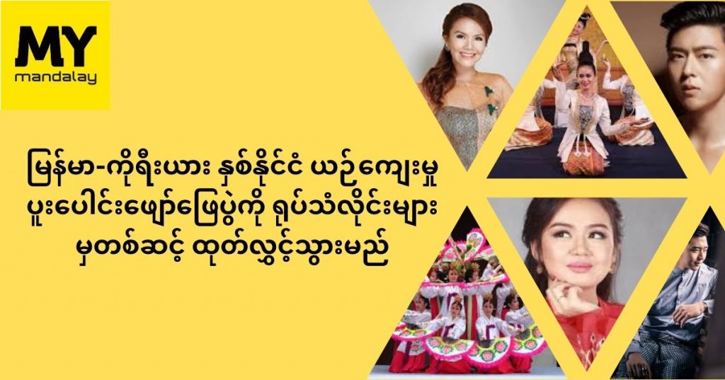 စမြန်မာ-ကိုရီးယား ယဉ်ကျေးမှု ပူးပေါင်းဖျော်ဖြေပွဲကို ရုပ်သံလိုင်းများမှတစ်ဆင့် ထုတ်လွှင့်မည်