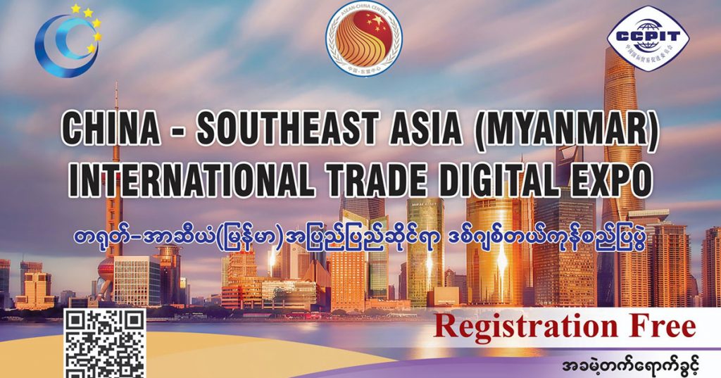 စOnline စနစ်ဖြင့် တရုတ် အာဆီယံ(မြန်မာ) - အပြည်ပြည်ဆိုင်ရာကုန်သွယ်မှု ဒီဂျစ်တယ် ကုန်စည်ပြပွဲကြီး