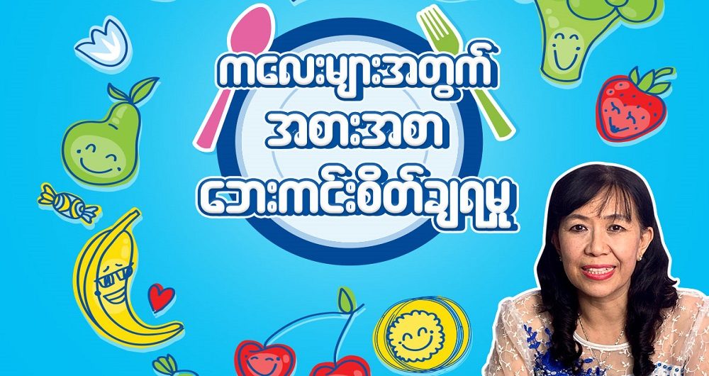 စကလေးတွေအတွက် အစားအစာဘေးကင်းမှုနဲ့ အာဟာရပြည့်ဝမှုက ဘယ်လိုအရေးပါလဲ