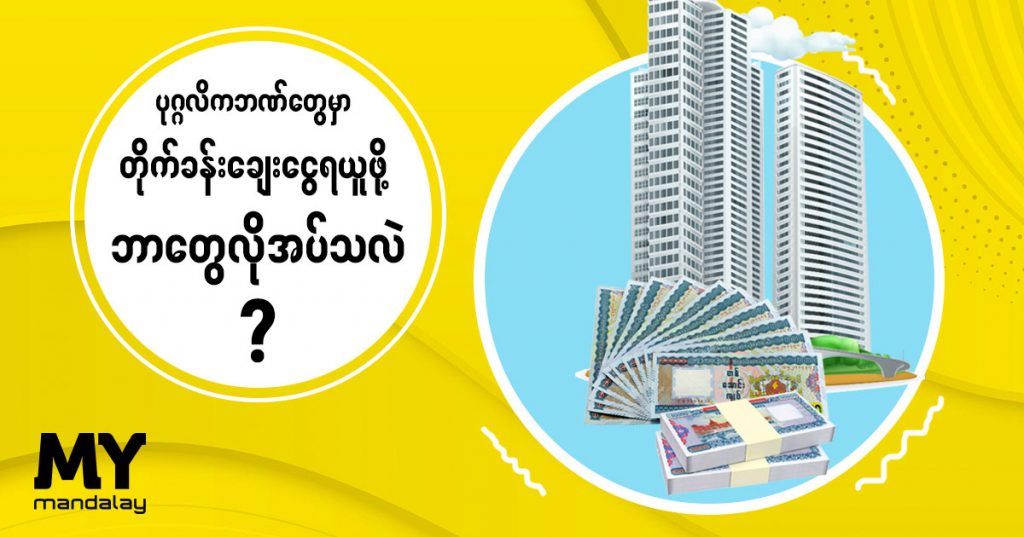 စတိုက်ခန်းဝယ်ယူတဲ့အခါ ပုဂ္ဂလိက ဘဏ်ကနေ ချေးငွေဘယ်လို ရယူနိုင်မလဲ?