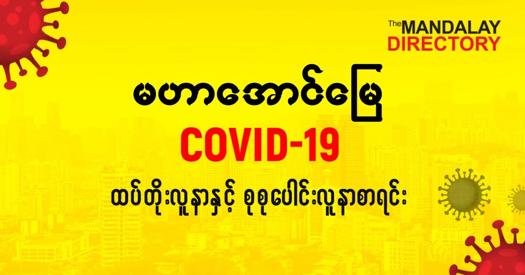 စမဟာအောင်မြေမြို့နယ်တွင် COVID-19 လူနာသစ် ( ၃ ) ဦး ထပ်တိုး၊ စုစုပေါင်း ( ၂၁ ) ဦး ရှိလာ