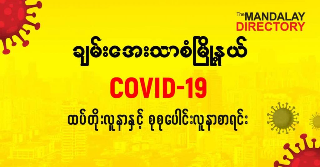 စချမ်းအေးသာစံမြို့နယ်တွင် COVID-19 လူနာသစ် ( ၇ ) ဦး ထပ်တိုး၊ စုစုပေါင်း ( ၂၆ ) ဦး ရှိလာ