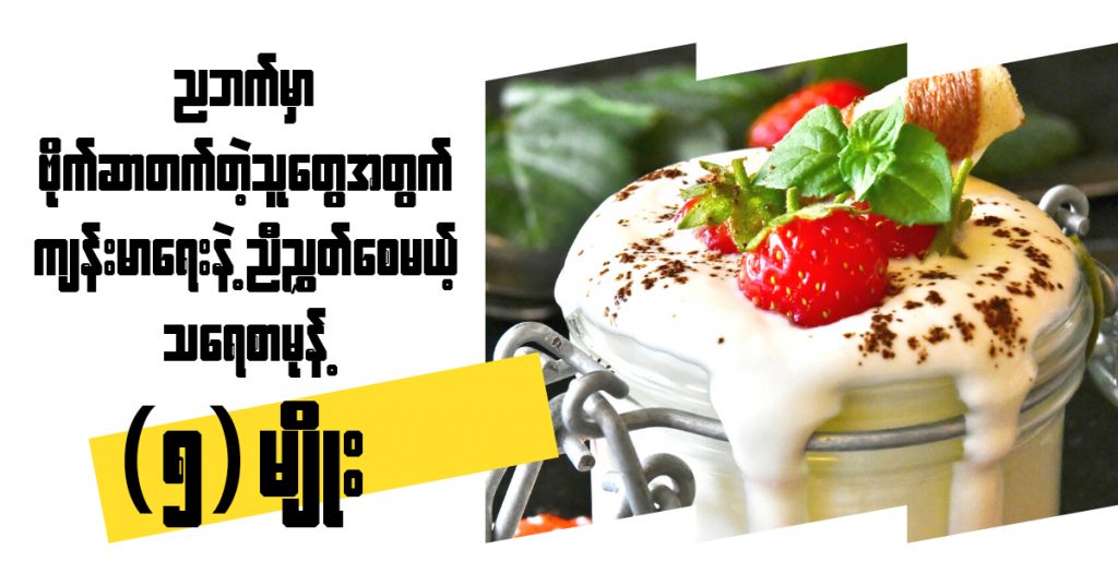 စညဘက်မှာ ဗိုက်ဆာတတ်တဲ့ သူတွေအတွက် ကျန်းမာရေးနဲ့ ညီညွတ်စေမယ့် သရေစာမုန့် (၅) မျိုး