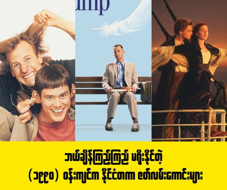 စဘယ်အချိန်ကြည့်ကြည့် မရိုးတဲ့ (၁၉၉၀) ဝန်းကျင်က နိုင်ငံတကာ ဇာတ်လမ်းကောင်းများ
